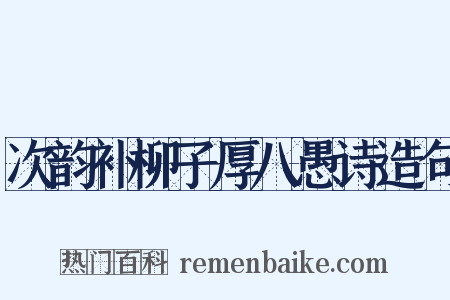 次韵补柳子厚八愚诗造句是什么意思的图片